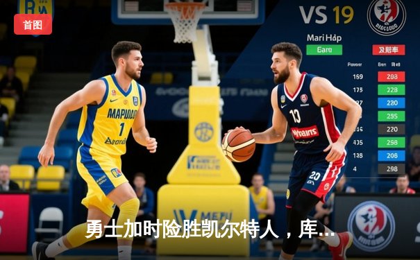 勇士加时险胜凯尔特人，库里狂砍43分率队捍卫主场