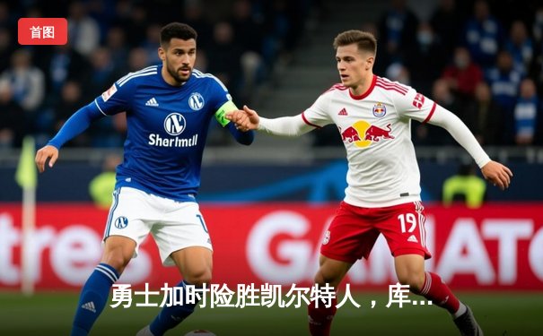 勇士加时险胜凯尔特人，库里狂砍43分率队完成16分逆转