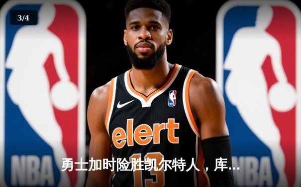 勇士加时险胜凯尔特人，库里狂砍43分率队完成16分逆转 - 3