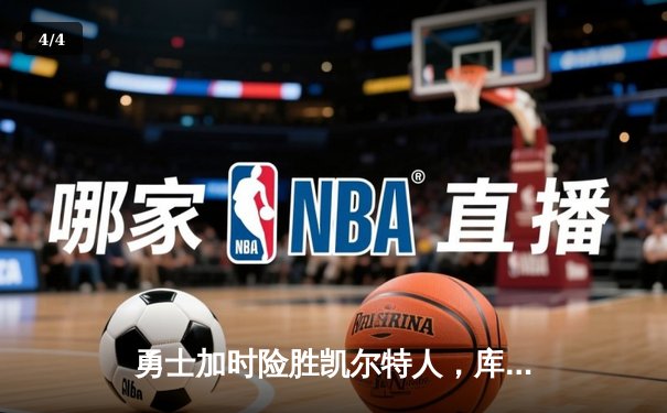 勇士加时险胜凯尔特人，库里狂砍43分率队捍卫主场 - 4