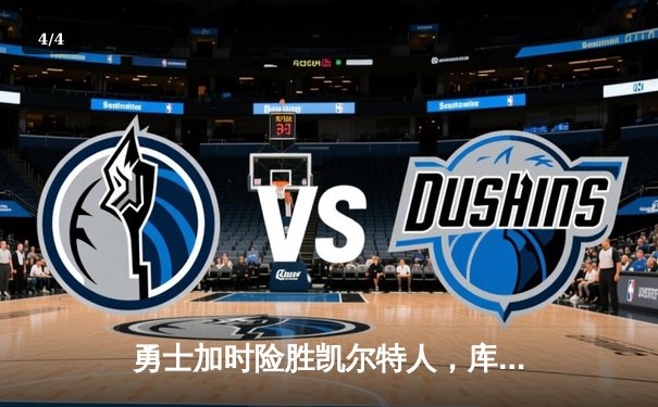 勇士加时险胜凯尔特人，库里狂砍43分率队捍卫主场 - 4