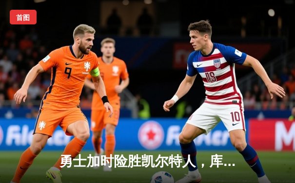 勇士加时险胜凯尔特人，库里狂砍43分率队捍卫主场