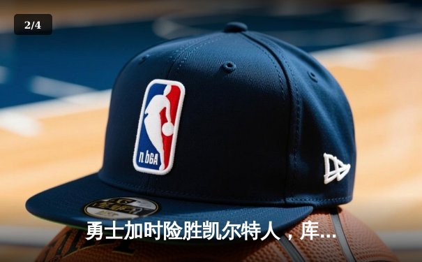 勇士加时险胜凯尔特人，库里狂砍43分率队捍卫主场 - 2