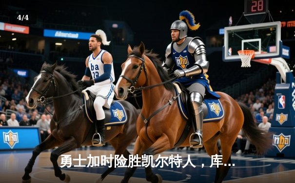 勇士加时险胜凯尔特人，库里狂砍43分率队完成20分惊天逆转 - 4