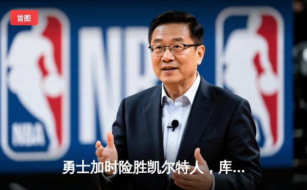 勇士加时险胜凯尔特人，库里狂砍43分率队完成20分惊天逆转