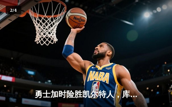 勇士加时险胜凯尔特人，库里狂砍43分率队完成20分惊天逆转 - 2