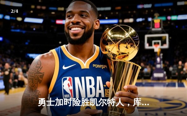 勇士加时险胜凯尔特人，库里狂砍43分上演三分雨 - 2