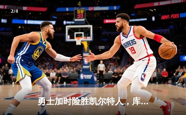 勇士加时险胜凯尔特人，库里狂砍43分率队完成20分惊天逆转 - 2