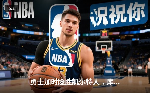 勇士加时险胜凯尔特人，库里狂砍43分率队完成20分惊天逆转 - 2
