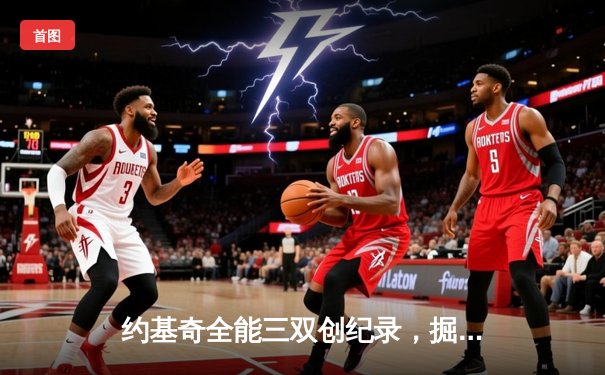 约基奇全能三双创纪录，掘金加时险胜勇士锁定季后赛席位