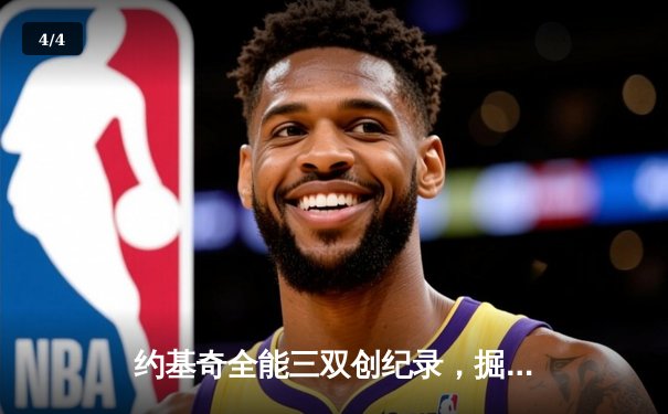 约基奇全能三双创纪录，掘金加时险胜勇士锁定季后赛席位 - 4
