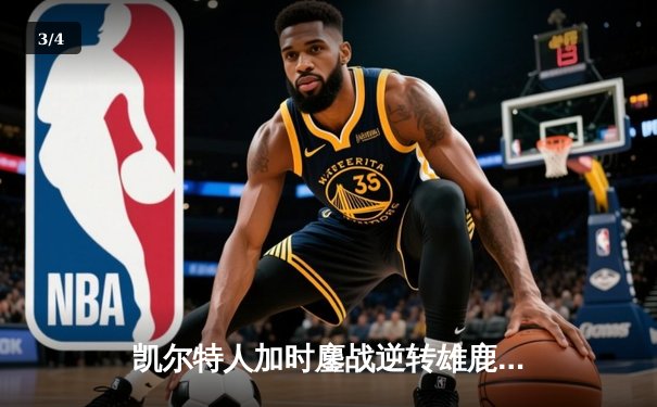 凯尔特人加时鏖战逆转雄鹿，塔图姆42+10+7刷新队史纪录 - 3