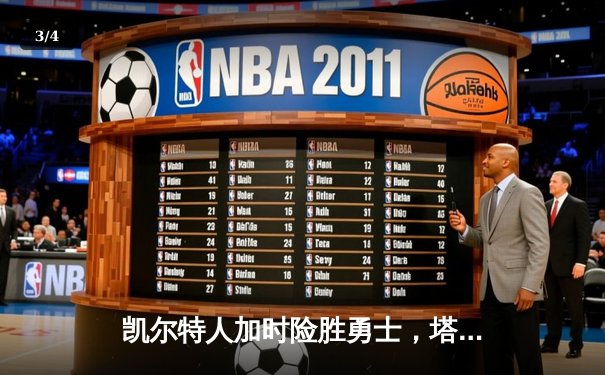 凯尔特人加时险胜勇士，塔图姆44分创赛季新高 - 3