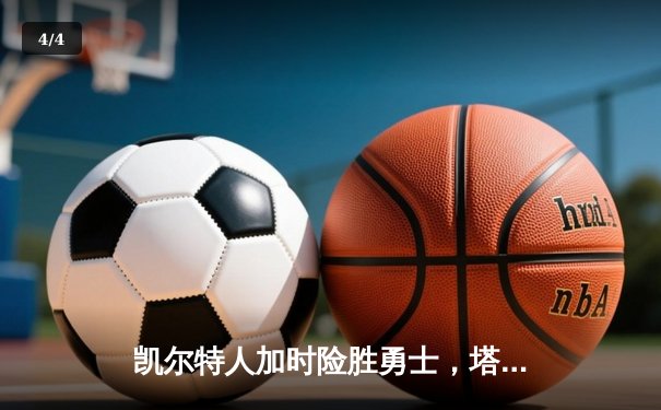凯尔特人加时险胜勇士，塔图姆44分创赛季新高 - 4