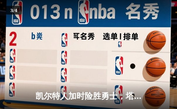 凯尔特人加时险胜勇士，塔图姆44分创赛季新高 - 3