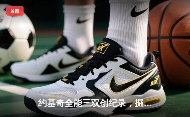 约基奇全能三双创纪录，掘金加时险胜勇士锁定季后赛席位