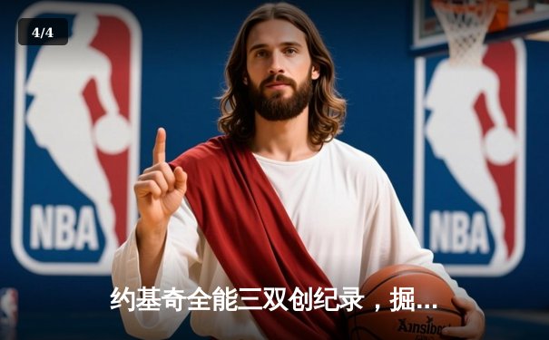 约基奇全能三双创纪录，掘金加时险胜勇士锁定季后赛席位 - 4